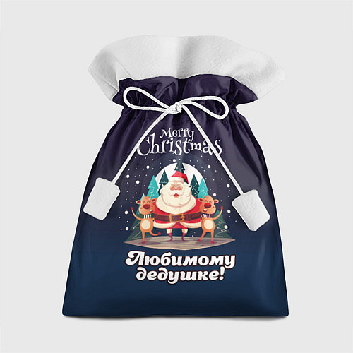 Подарочный мешок Любимому дедушке - с Новым годом / 3D-принт – фото 1