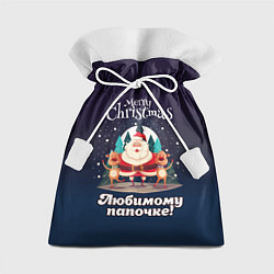 Мешок для подарков Любимому папочке - с Новым годом, цвет: 3D-принт