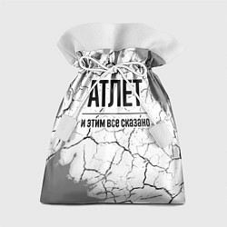 Мешок для подарков Атлет и этим все сказано: на светлом, цвет: 3D-принт