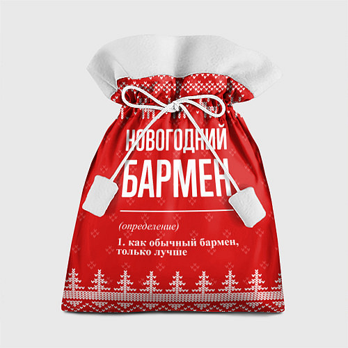 Подарочный мешок Новогодний бармен: свитер с оленями / 3D-принт – фото 1