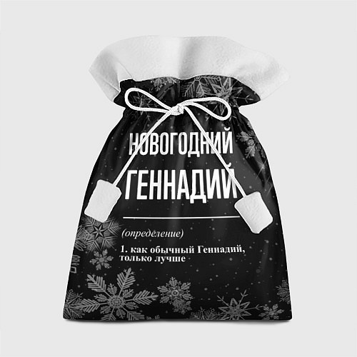 Подарочный мешок Новогодний Геннадий на темном фоне / 3D-принт – фото 1