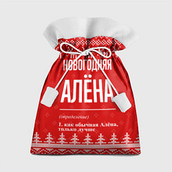 Мешок для подарков Новогодняя Алёна: свитер с оленями, цвет: 3D-принт