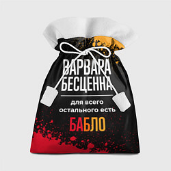 Подарочный мешок Варвара бесценна, а для всего остального есть день