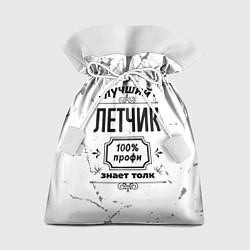 Мешок для подарков Лучший летчик - 100% профи на светлом фоне, цвет: 3D-принт