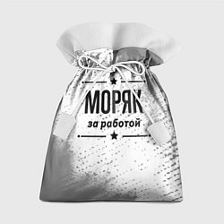 Мешок для подарков Моряк за работой - на светлом фоне, цвет: 3D-принт