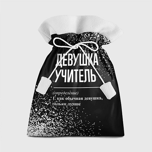 Подарочный мешок Девушка учитель - определение на темном фоне / 3D-принт – фото 1
