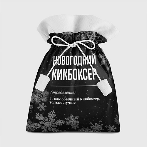 Подарочный мешок Новогодний кикбоксер на темном фоне / 3D-принт – фото 1