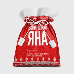 Мешок для подарков Новогодняя Яна: свитер с оленями, цвет: 3D-принт