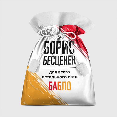 Подарочный мешок Борис бесценен, а для всего остального есть бабло / 3D-принт – фото 1