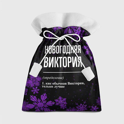 Подарочный мешок Новогодняя Виктория на темном фоне / 3D-принт – фото 1