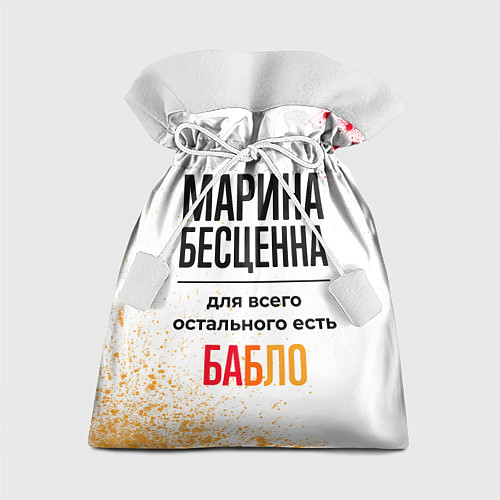 Подарочный мешок Марина бесценна, а для всего остального есть бабло / 3D-принт – фото 1