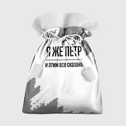 Подарочный мешок Я же Пётр и этим всё сказано: на светлом