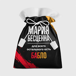 Мешок для подарков Мария бесценна, а для всего остального есть деньги, цвет: 3D-принт