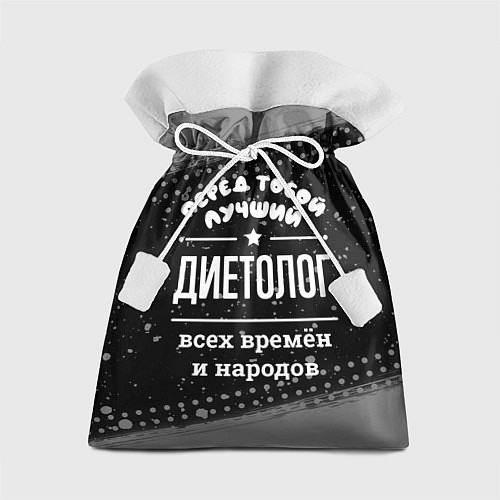 Подарочный мешок Лучший диетолог всех времён и народов / 3D-принт – фото 1