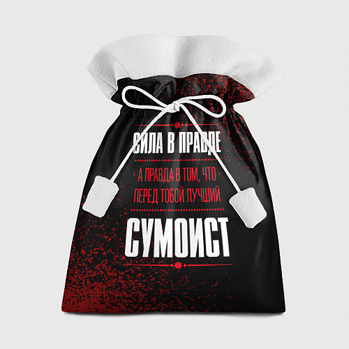 Подарочный мешок Сумоист - сила в правде на темном фоне / 3D-принт – фото 1