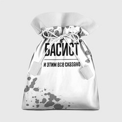 Мешок для подарков Басист и этим все сказано: на светлом, цвет: 3D-принт