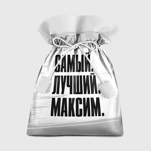 Подарочный мешок Надпись самый лучший Максим / 3D-принт – фото 1
