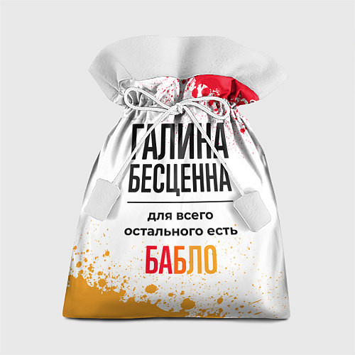 Подарочный мешок Галина бесценна, а для всего остального есть бабло / 3D-принт – фото 1