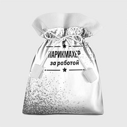 Подарочный мешок Парикмахер за работой - на светлом фоне