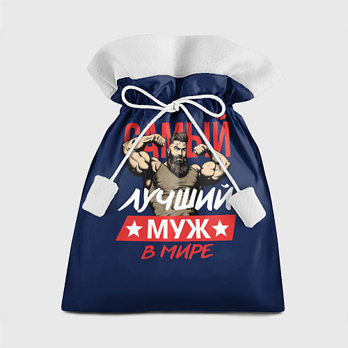 Подарочный мешок Самый лучший муж в мире / 3D-принт – фото 1