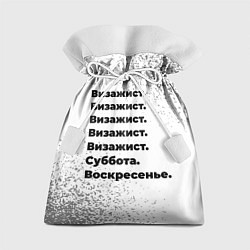 Подарочный мешок Визажист: суббота и воскресенье