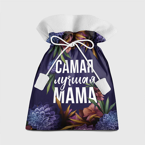 Подарочный мешок Цветы самая лучшая мама / 3D-принт – фото 1