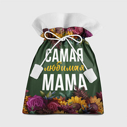 Мешок для подарков Цветы самая лучшая мама, цвет: 3D-принт