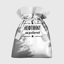 Мешок для подарков Нефтяник: за работой, цвет: 3D-принт