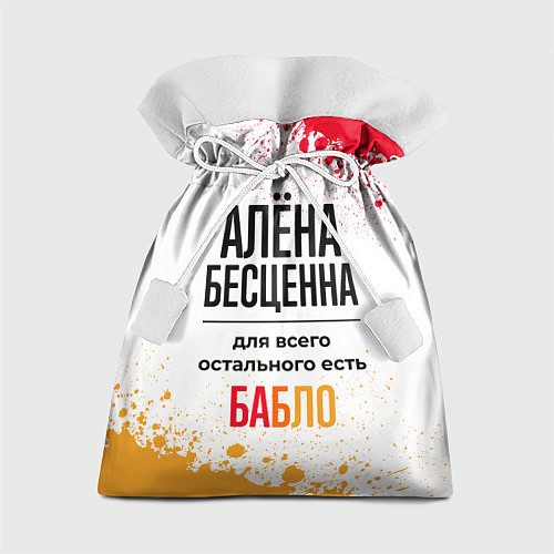 Подарочный мешок Алёна бесценна, а для всего остального есть бабло / 3D-принт – фото 1
