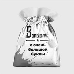 Мешок для подарков Воллейболист ну с очень большой буквы, цвет: 3D-принт