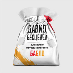 Мешок для подарков Давид бесценен, а для всего остального есть бабло, цвет: 3D-принт