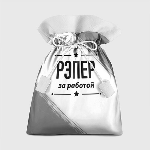Подарочный мешок Рэпер: за работой / 3D-принт – фото 1