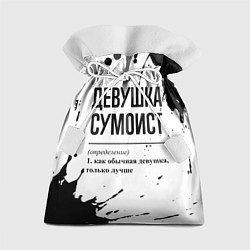 Подарочный мешок Девушка сумоист - определение