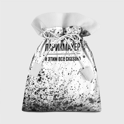 Подарочный мешок Парикмахер - и этим все сказано / 3D-принт – фото 1