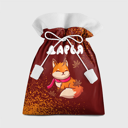 Подарочный мешок Дарья осенняя лисичка / 3D-принт – фото 1