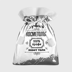 Мешок для подарков Лучший косметолог: 100% профи, знает толк, цвет: 3D-принт