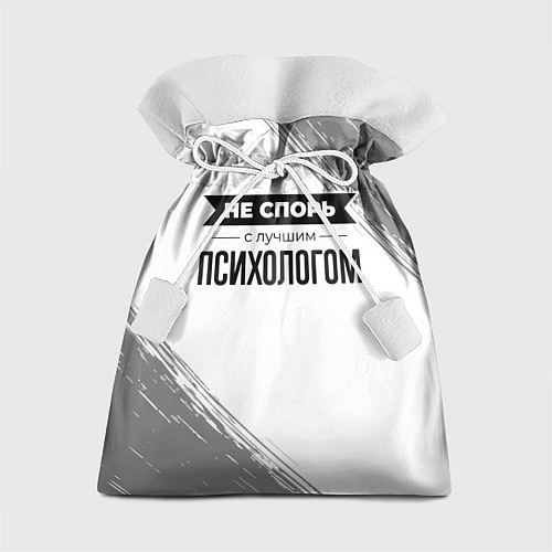 Подарочный мешок Не спорь с лучшим психологом никогда / 3D-принт – фото 1