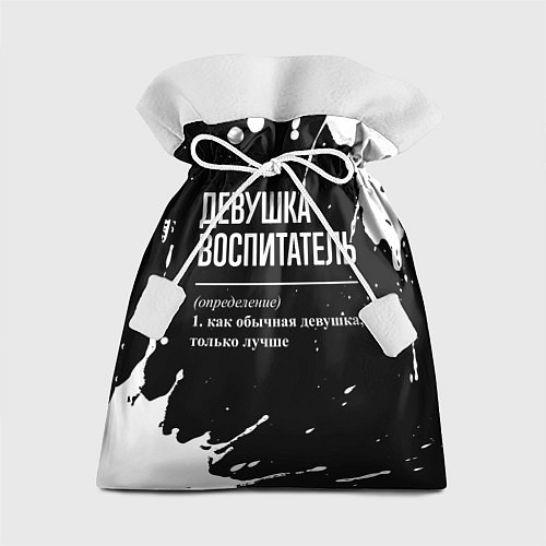 Подарочный мешок Определение: девушка воспитатель / 3D-принт – фото 1