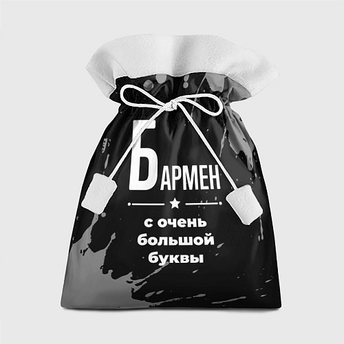 Подарочный мешок Бармен: с очень большой буквы / 3D-принт – фото 1