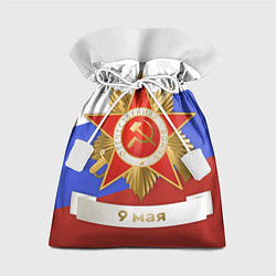 Подарочный мешок 9 мая - Серп и молот