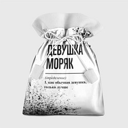 Подарочный мешок Девушка моряк - определение