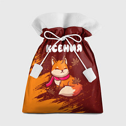 Мешок для подарков Ксения осенняя лисичка, цвет: 3D-принт