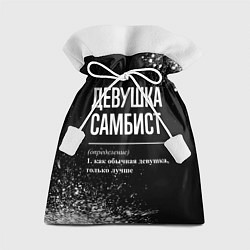 Мешок для подарков Определение: девушка самбист, цвет: 3D-принт