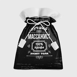 Мешок для подарков Лучший массажист: 100% профи, цвет: 3D-принт