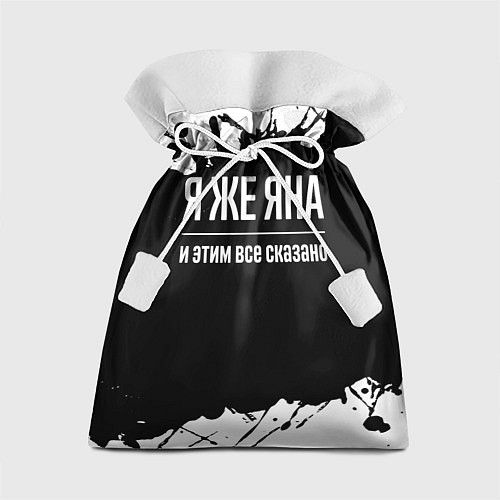 Подарочный мешок Я же Яна, и этим всё сказано / 3D-принт – фото 1