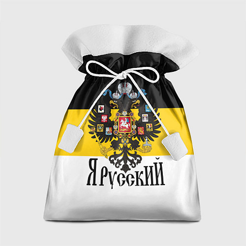 Подарочный мешок Я Русский - имперский флаг / 3D-принт – фото 1