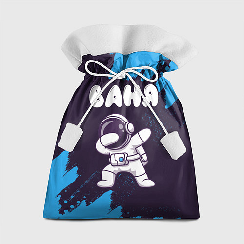 Подарочный мешок Ваня космонавт даб / 3D-принт – фото 1