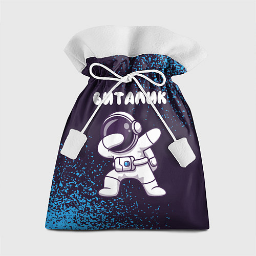 Подарочный мешок Виталик космонавт даб / 3D-принт – фото 1