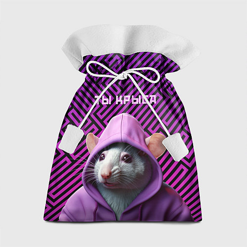 Подарочный мешок Крыса в толстовке - ты крыса / 3D-принт – фото 1