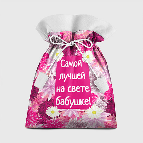 Подарочный мешок Самой лучшей на свете бабушке / 3D-принт – фото 1